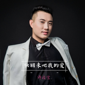 快回来吧我的爱