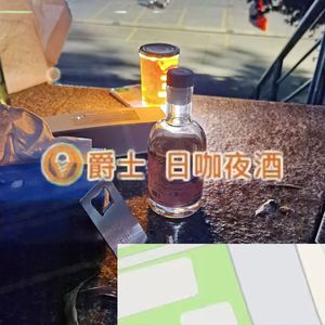 日咖夜酒