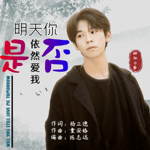 明天你是否依然爱我