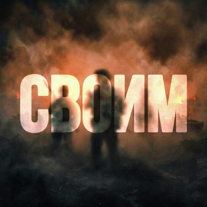 СВОИМ