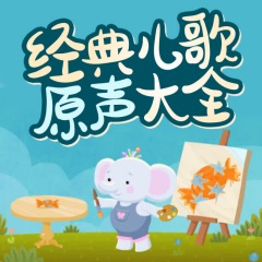 经典儿歌 第118话 山上的音乐家