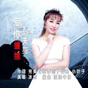 爱你缠绵到天亮