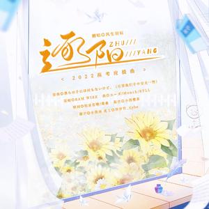 逐阳——【2022高考应援】