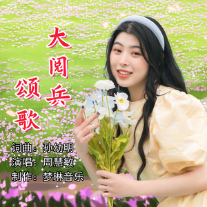 大阅兵颂歌（伴奏）