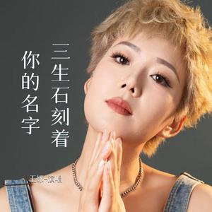 三生石刻着你的名字