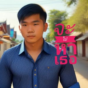 จะไปหาเธอ