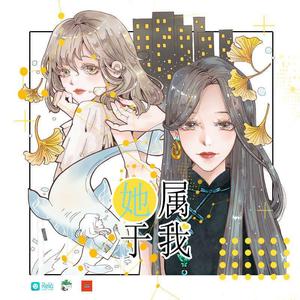 织梦魔方（广播剧《她属于我》主题曲）