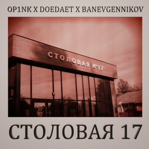 Столовая 17
