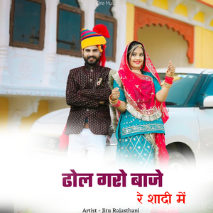 ढोल गरो बाजे रे शादी में