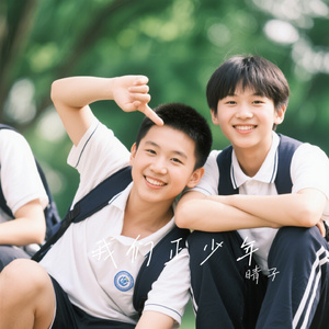 我们正少年