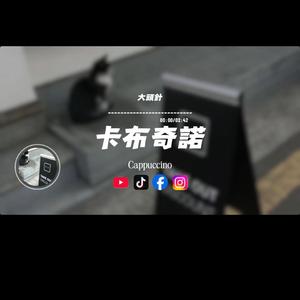 卡布奇諾/大頭針