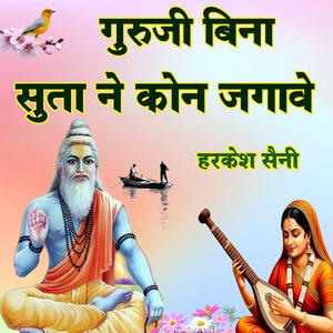 गुरुजी बिना सुता ने कोन जगावे