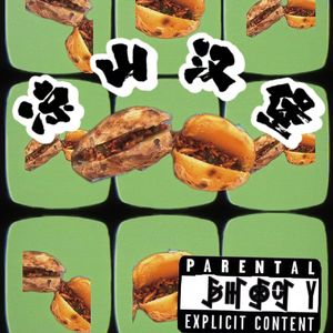 凉山汉堡liangSHamB