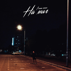 На миг