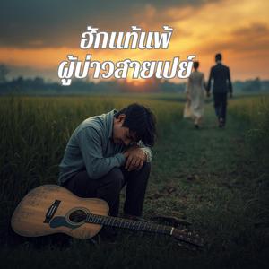ฮักแท้แพ้ผู้บ่าวสายเปย์