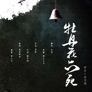 【魔道恶友同人】牡丹花下死