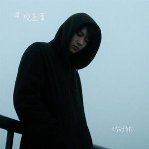 时光情书 (Cover 观鱼潭)