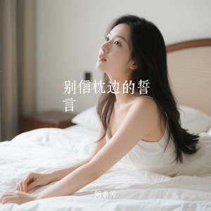 别信枕边的誓言