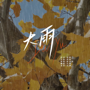 大雨（《某某》广播剧第二季插曲）