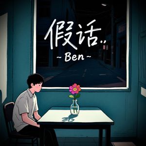 假话 伴奏