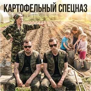 Картофельный спецназ