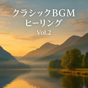 静かな祈りのアダージョ