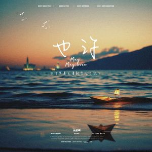 也许(哭着笑着就学会了放下)