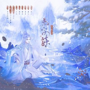 无字诗——《长相思》相柳角色印象曲