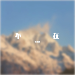 不在