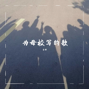 为母校写的歌