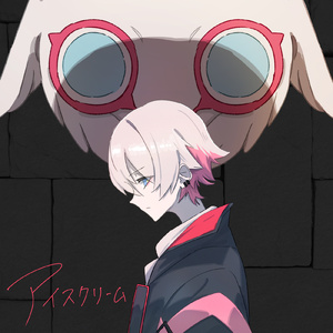 アイスクリーム (ユプシロン ver.)