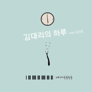 김대리의 하루 (with 김인영)