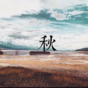 秋