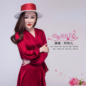 一切都是为了爱