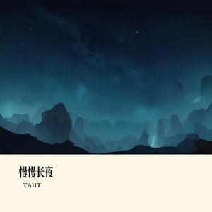 慢慢长夜