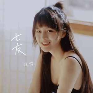 七友-江芯