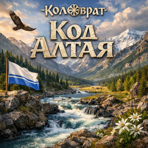 Код Алтая
