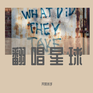 范进中举（cover：卦者灵风）