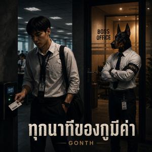 ทุกนาทีของกูมีค่า