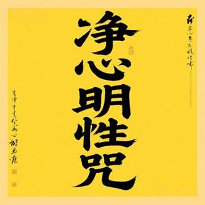 净心明性咒 (清除杂念
