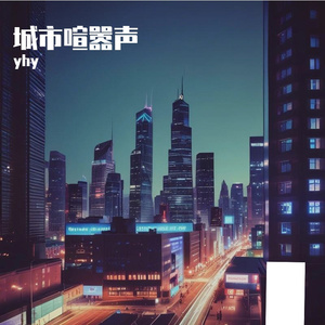 城市喧嚣声