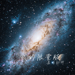 我的限量版