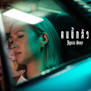 คนขี้กลัว