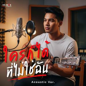 ใครก็ได้ที่ไม่ใช่ฉัน (Acoustic Ver.)