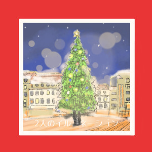 2人のイルミネーション