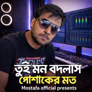 তুই মন বদলাস পোশাকের মত। Toi mon bodlash poshaker moto. বাংলা গান 2026. Bangla song 2026