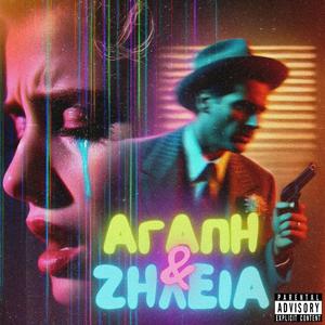 Αγάπη & Ζήλεια