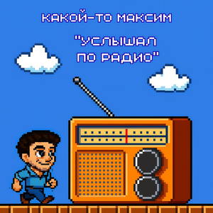 Не забыла