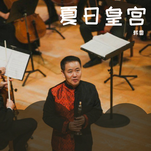 管子独奏《夏日皇宫》