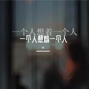 一个人想着一个人